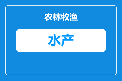 回盛水产药品怎么报备(如何正确报备回盛水产药品？)