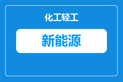 江淮新能源空调怎么关闭(如何关闭江淮新能源车辆的空调系统？)