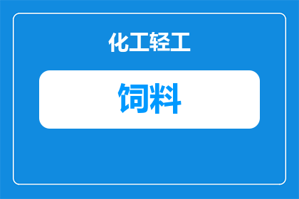 什么饲料鱼不能吃了(哪些饲料鱼不再适宜食用？)