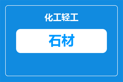 古井石材厂家：如何选择靠谱供应商及价格参考