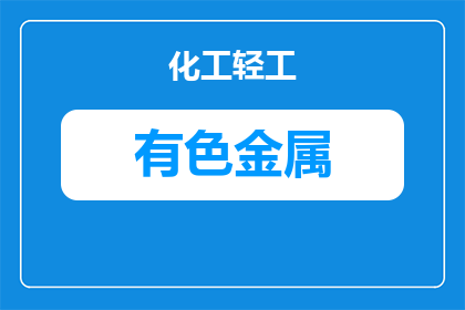 有色金属冶炼是什么课程(有色金属冶炼课程是什么？)