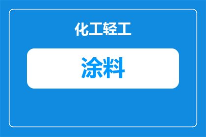 南京管道隔热涂料厂家怎么选？2025年采购指南