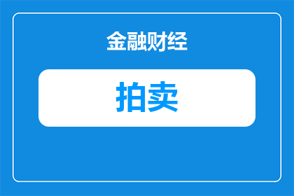 河北仿古老物件拍卖网站有哪些(河北仿古物件拍卖网站有哪些？)