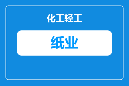 吉圆纸业厂家电话