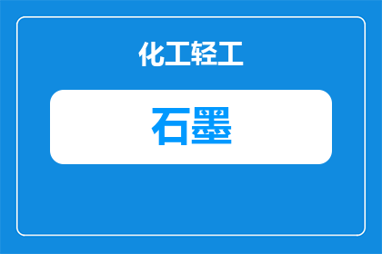 江门石墨回收厂家：如何选择与联系？