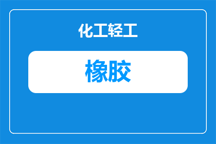 智能橡胶产品进口橡胶是什么(智能橡胶产品进口橡胶是什么？)