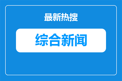 伊朗与美国将于12日继续谈判