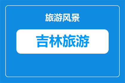 松原王爷府夏季历史文化体验活动攻略