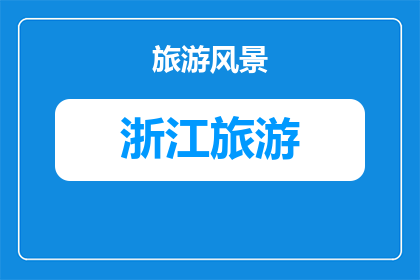 浙江舟山旅游好去吗现在(舟山旅游是否值得一游？)