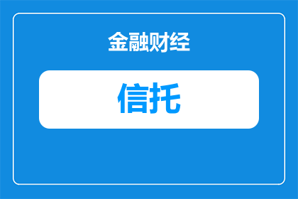 中融泽鑫1号集合信托怎么样(中融泽鑫1号集合信托投资产品是否值得考虑？)