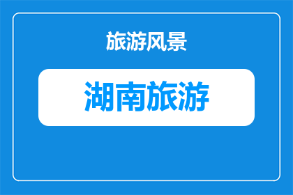 湘西坐龙峡亲子峡谷探险攻略