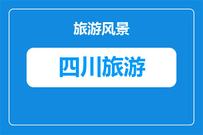 成都到达瓦更扎沿途旅游(成都出发，探索瓦更扎沿途的迷人风景与文化体验)