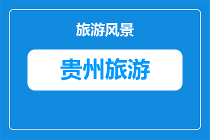 桦甸贵州旅游卡多少钱(桦甸贵州旅游卡的价格是多少？)