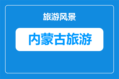 赤峰玉龙沙湖游玩攻略(赤峰玉龙沙湖游玩攻略：你准备好探索这个迷人景点了吗？)