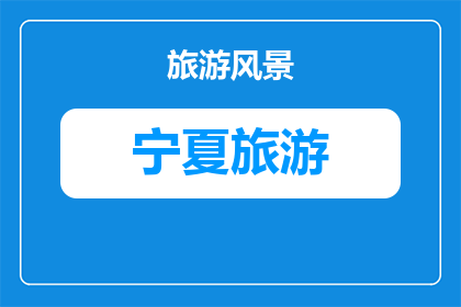 石嘴山北武当生态旅游区的特色(石嘴山北武当生态旅游区有何独特之处？)