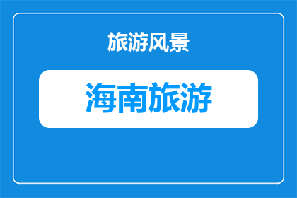 保亭槟榔谷黎苗文化特色体验活动
