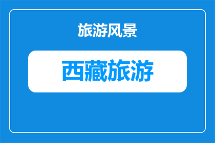 纳木错星空摄影设备调试攻略(纳木错星空摄影设备调试攻略疑问：如何优化你的摄影装备以捕捉夜空之美？)