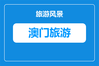 东望洋灯塔周边拍照打卡攻略(东望洋灯塔周边拍照打卡攻略是什么？)