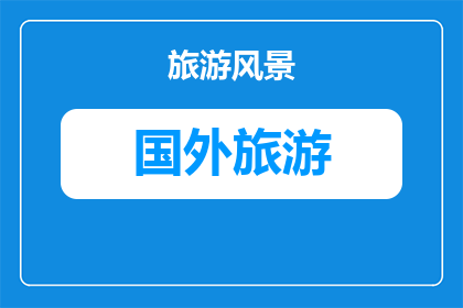埃塞俄比亚贡德尔法西尔盖比城堡攻略(埃塞俄比亚贡德尔法西尔盖比城堡攻略疑问：如何探索这座历史遗迹？)
