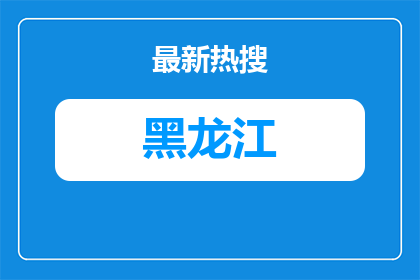 2026年鸡西鸡冠区区属国有企业公开招聘职业经理1人公告