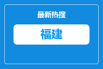 2026福建福州市数字福州城市服务有限公司招聘5人公告
