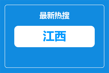 庐山云雾茶产业集团有限公司2026年面向社会公开招聘工作人员（第三批）入闱面试名单公告
