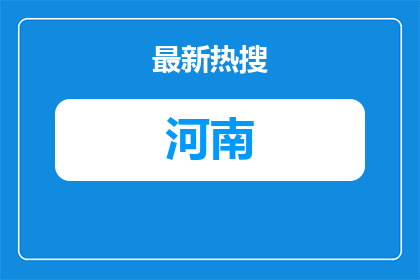 2026年许昌职业技术学院第一批考核招聘博士研究生考察结果公告