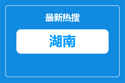2026湖南老年人杂志社有限责任公司总编辑招聘公告