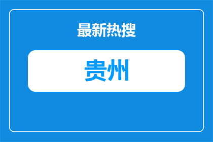 2026贵州毕节黔西市面向社会公开招聘教师笔试成绩排名及现场资格复审公告