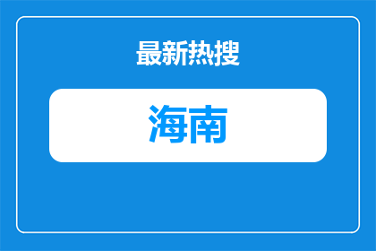 2026北师大海口附属学校第四次招聘事业编制人员50人公告（第一号）