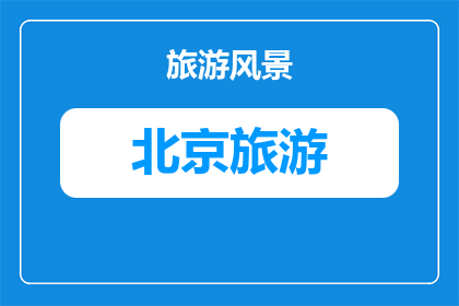 去北京旅游哪些景点需要用现金