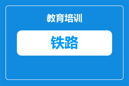 许昌铁路专科学校有哪些学校(许昌铁路专科学校有哪些学校？)