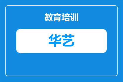 武汉华中艺术职业高中怎么样（？综合实力与办学优势解析）