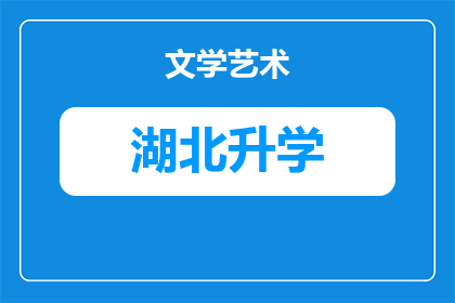 武汉澳新国际学校地址查询(武汉澳新国际学校的具体位置在哪里？)