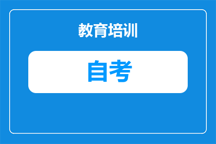 安徽财大自学考试怎么样