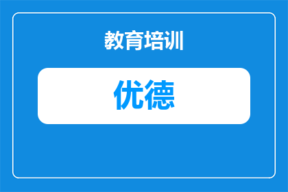 宜昌优德外校2025年报考条件与招生指南