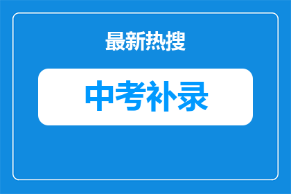 武汉市新洲区第二中学什么时候征集志愿（官方查询指南）