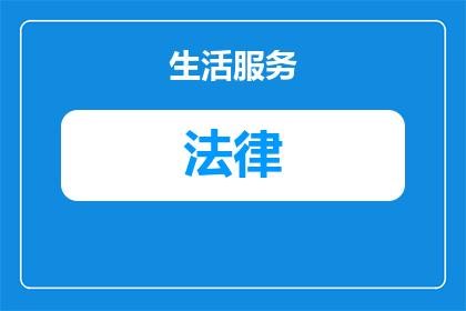 老挝离婚的法律规定有哪些(老挝离婚法律的详细规定是什么？)