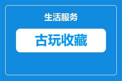 古玩老物件火爆的原因有哪些(古玩老物件为何能引发热潮？)