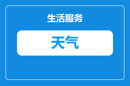 洛阳最近几天天气状况查询(洛阳近期天气状况如何？)