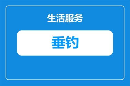 招募垂钓文案怎么写好一点(如何撰写一个吸引人的垂钓招募文案？)