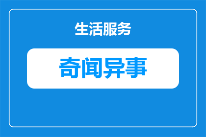 奇闻趣事行星撞击地球是哪一集(奇闻趣事：行星撞击地球这一集，究竟隐藏着哪些令人惊叹的科学奥秘？)