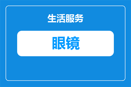 合成水晶眼镜对眼睛有损害吗(合成水晶眼镜是否对眼睛有害？)