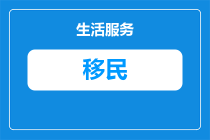 移民后股权转移流程是什么(移民后股权转移流程是什么？)