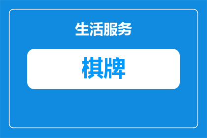 饭店用的棋牌桌多少钱一个(饭店中不可或缺的娱乐设施：一个棋牌桌的价格是多少？)