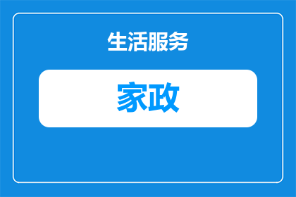 在中国开个家政公司要多少钱(在中国开设家政公司需要多少资金？)