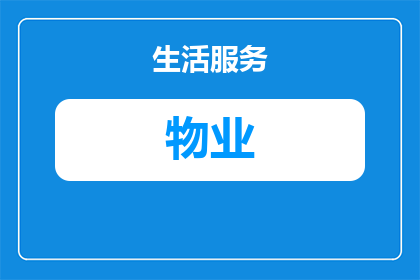 平阴碧桂园小区物业招保洁吗(平阴碧桂园小区物业是否正在寻找新的保洁人员？)