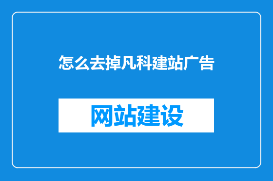 怎么去掉凡科建站广告