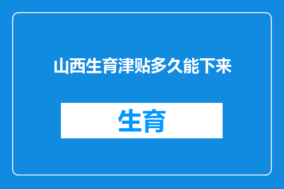 山西生育津贴多久能下来
