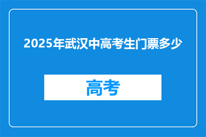 2025年武汉中高考生门票多少
